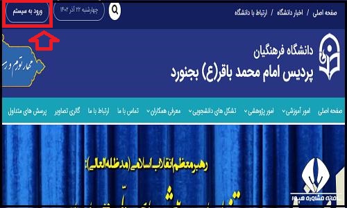 ورود به سایت دانشگاه فرهنگیان پردیس امام محمد باقر (ع) بجنورد imb.cfu.ac.ir